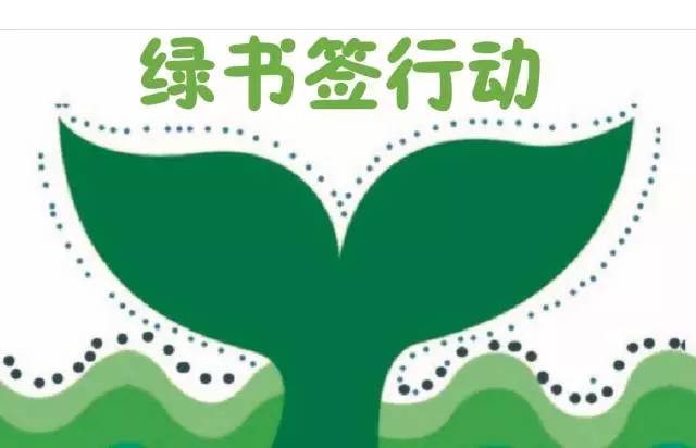 绿书签护苗行动手抄报_绿书签护苗行动手抄报分享展示