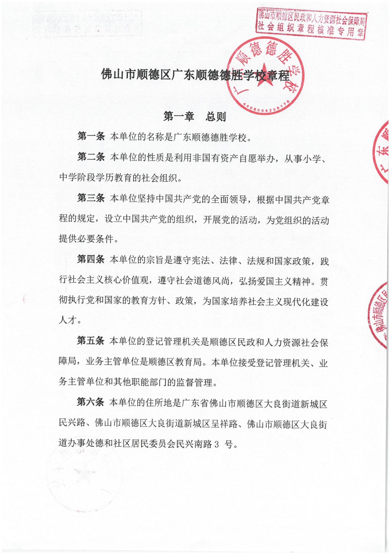 202309-广东顺德德胜学校章程_00