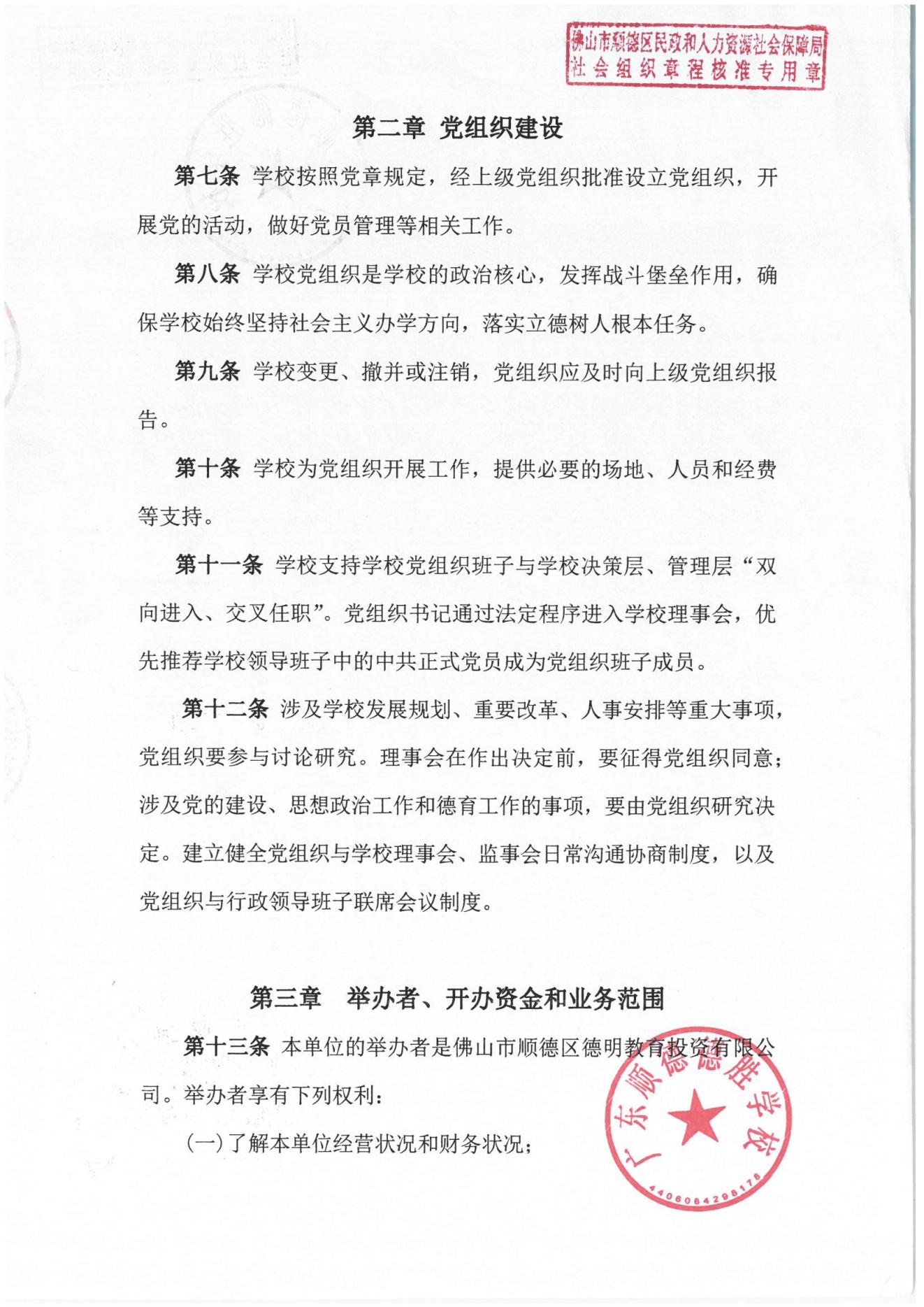 202309-广东顺德德胜学校章程_01