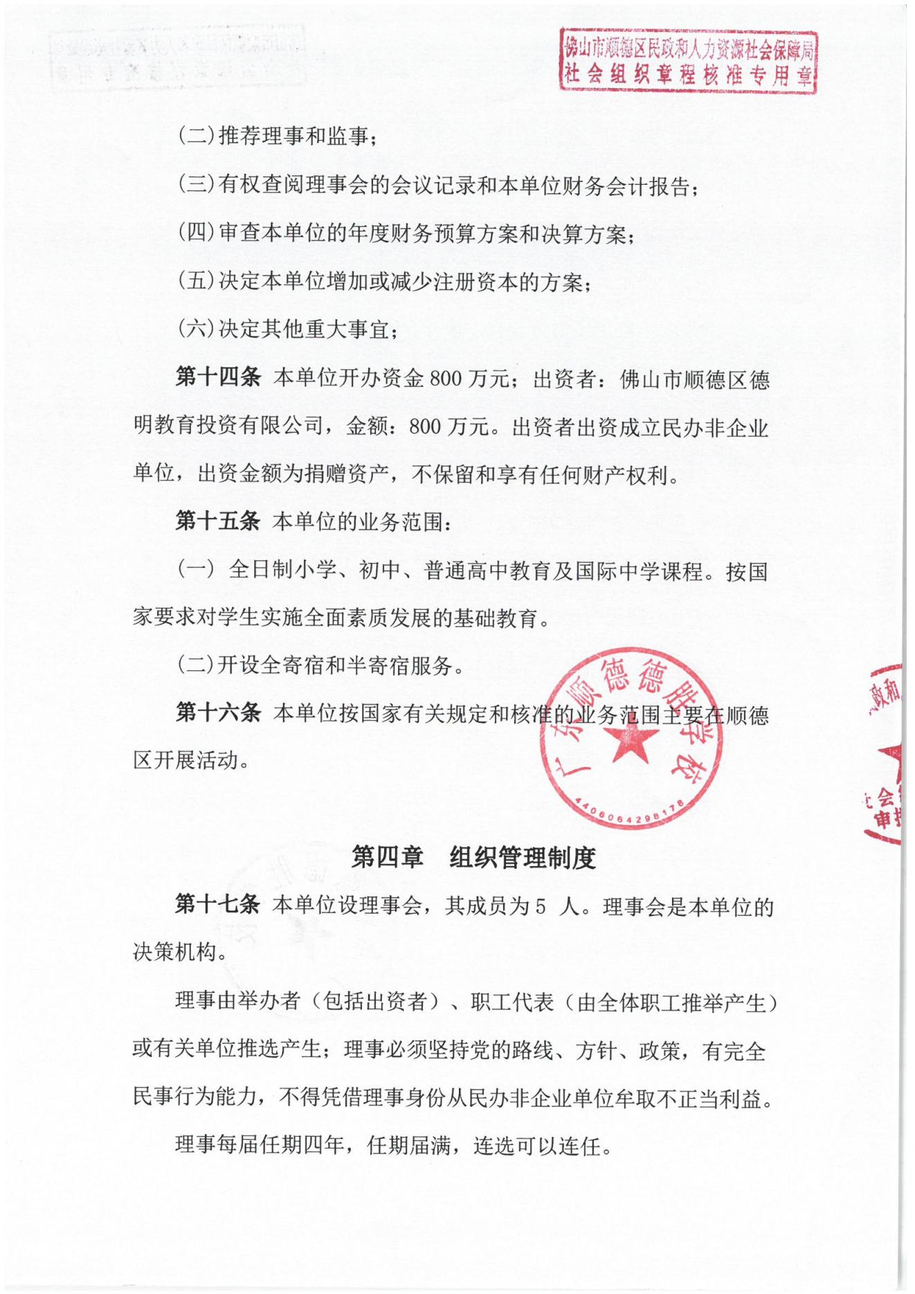 202309-广东顺德德胜学校章程_02