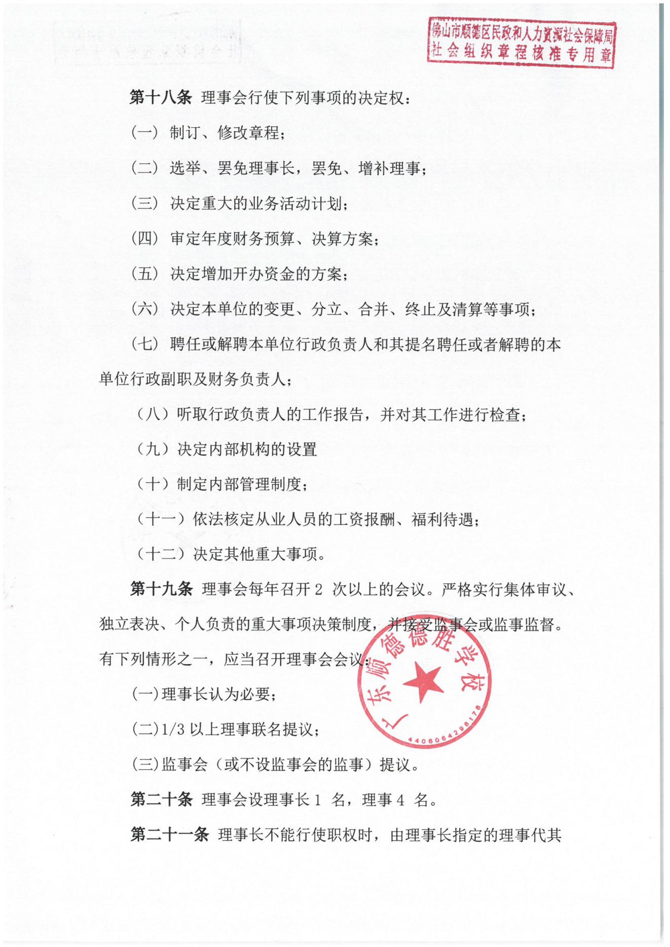 202309-广东顺德德胜学校章程_03