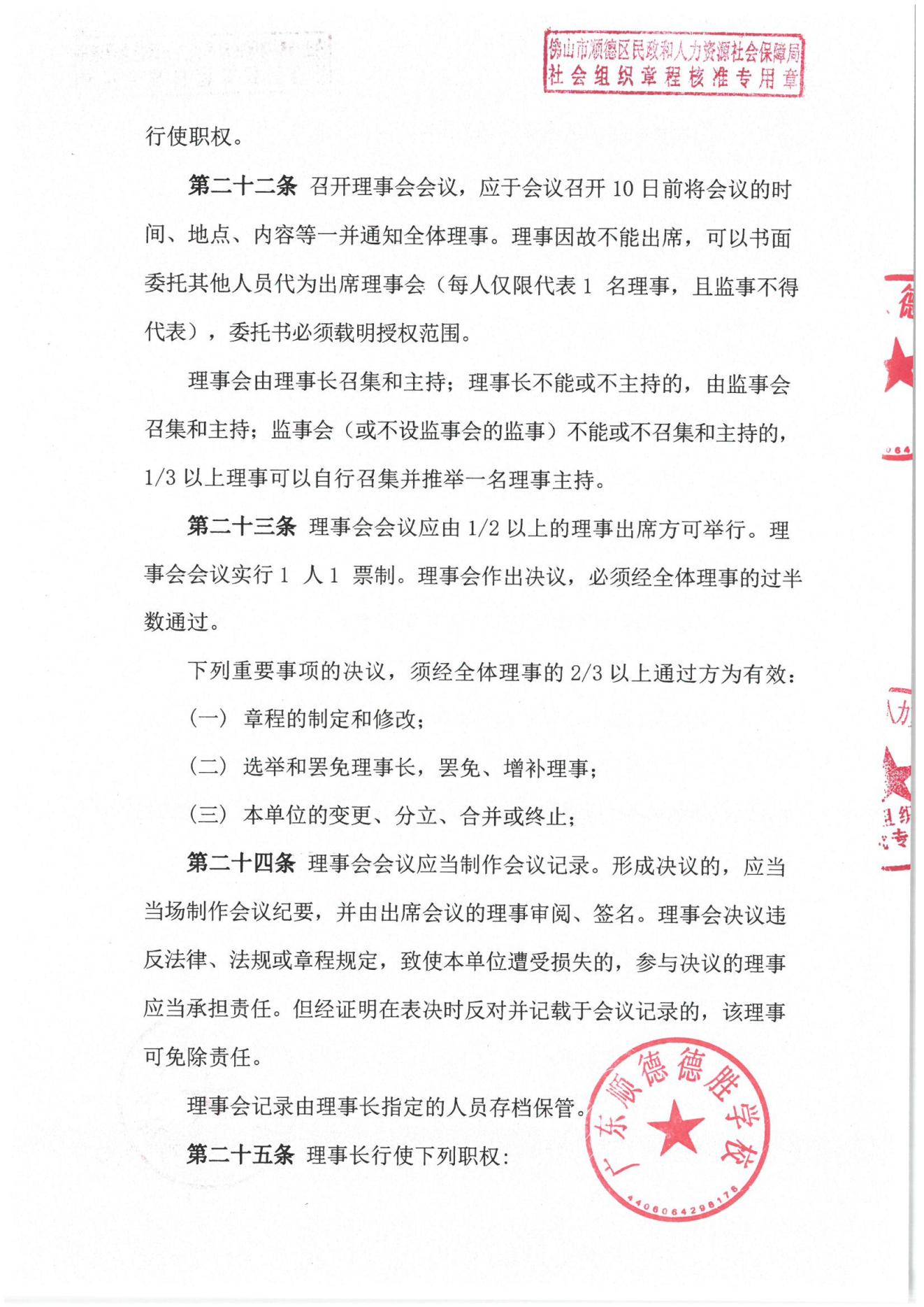 202309-广东顺德德胜学校章程_04