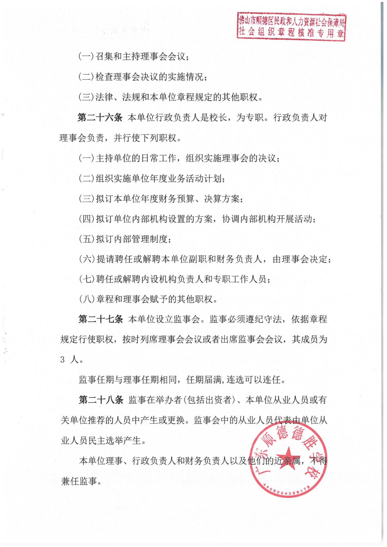 202309-广东顺德德胜学校章程_05