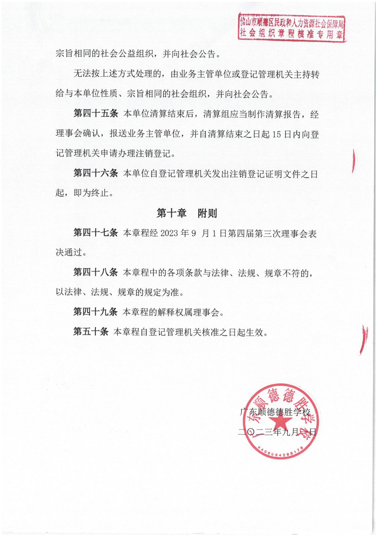 202309-广东顺德德胜学校章程_10