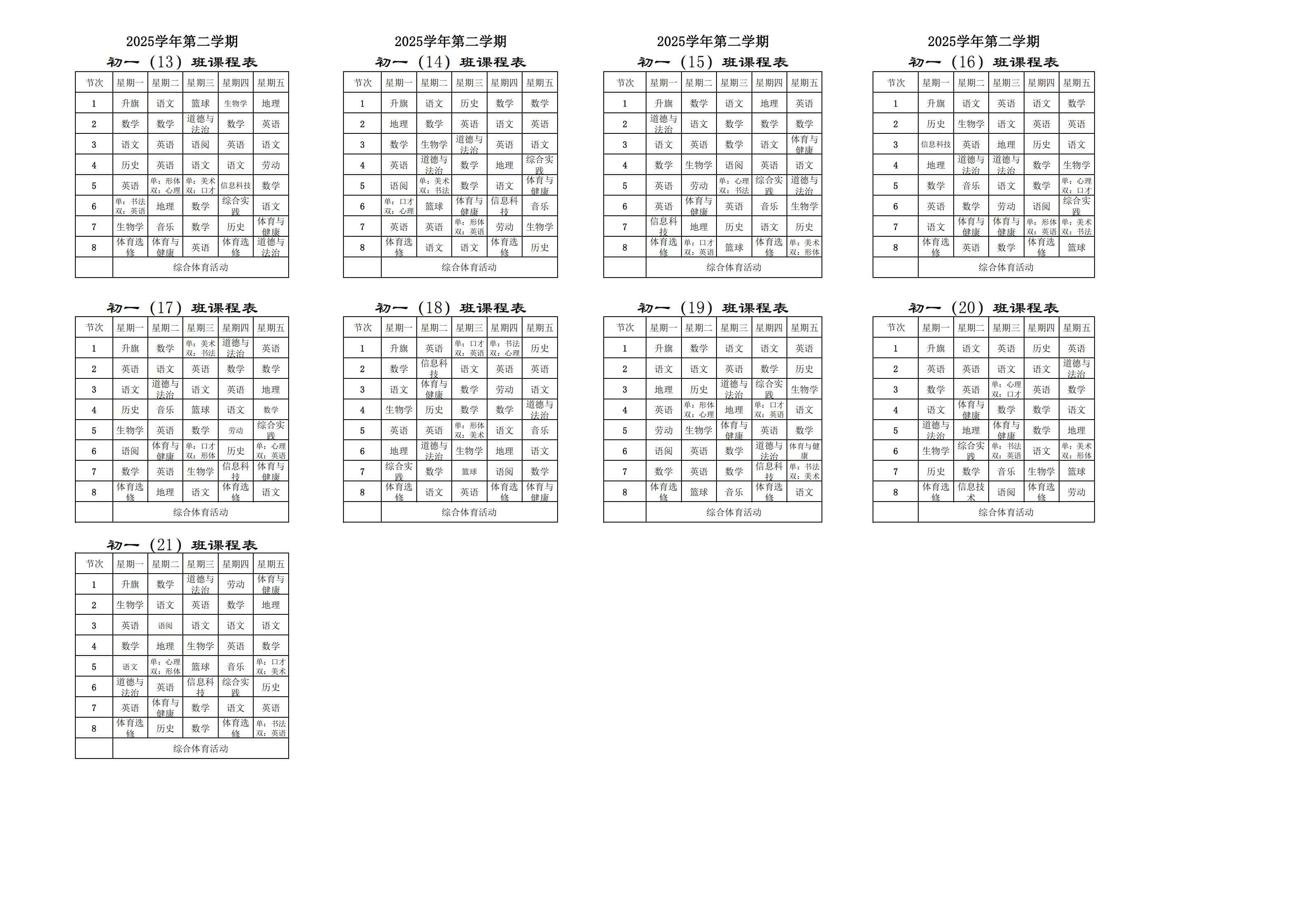 （上传网站）广东顺德德胜学校2025年第二学期班级课程表_02
